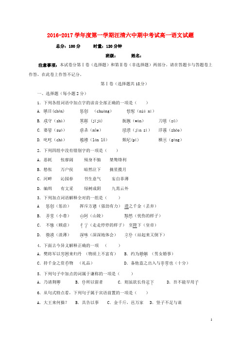 吉林省汪清县第六中学高一语文上学期期中试题