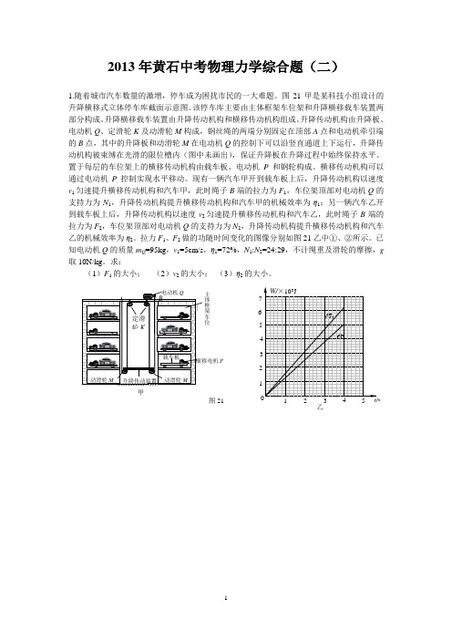 2013年黄石中考物理力学综合题(二)