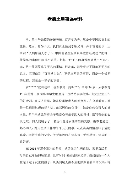 孝德之星事迹材料