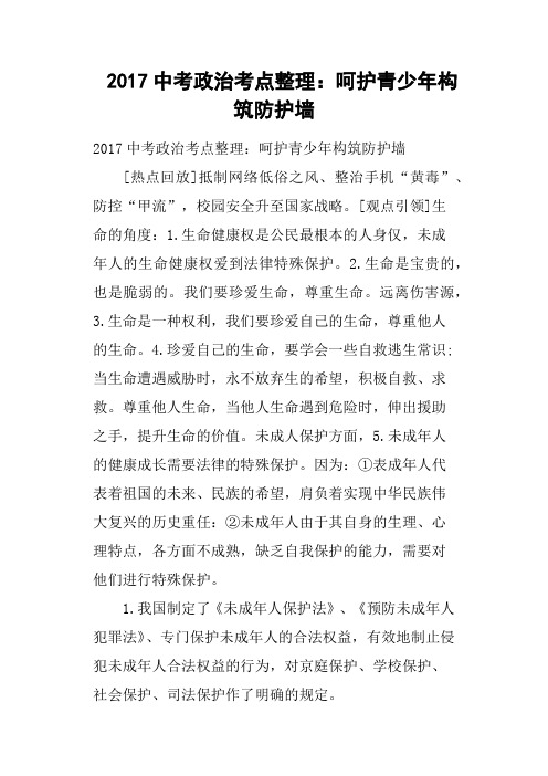 2017中考政治考点整理——呵护青少年构筑防护墙