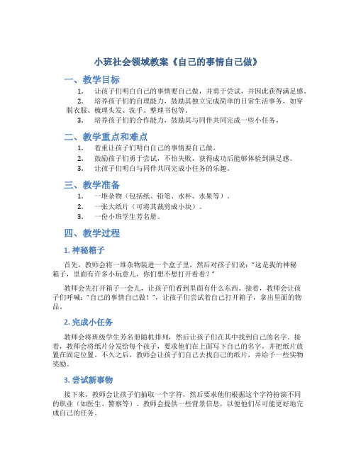 小班社会领域教案《自己的事情自己做》