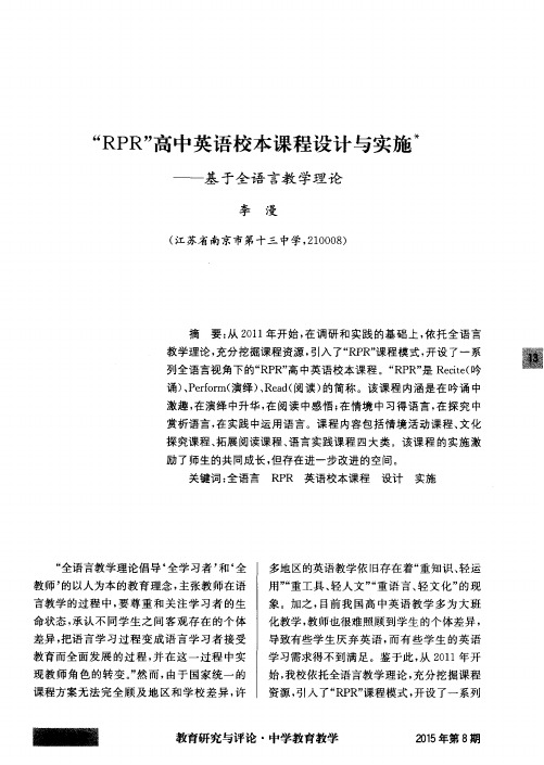 “RPR”高中英语校本课程设计与实施——基于全语言教学理论