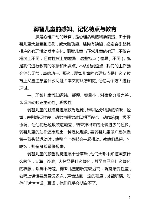 弱智儿童的感知、记忆特点与教育(全文)