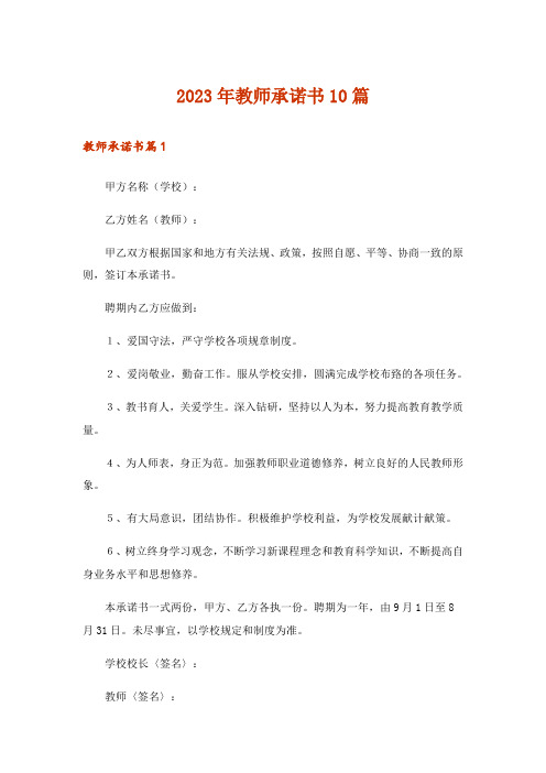 2023年教师承诺书10篇