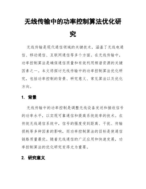 无线传输中的功率控制算法优化研究