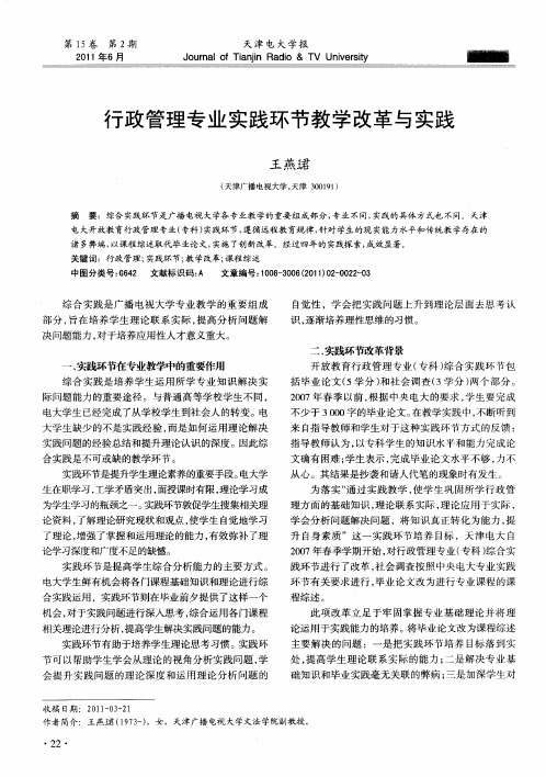 行政管理专业实践环节教学改革与实践