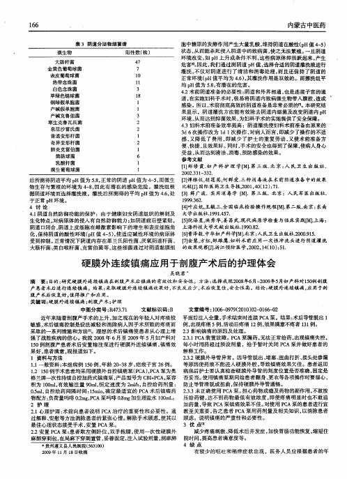 硬膜外连续镇痛应用于剖腹产术后的护理体会