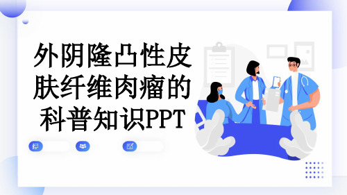 外阴隆凸性皮肤纤维肉瘤的科普知识PPT