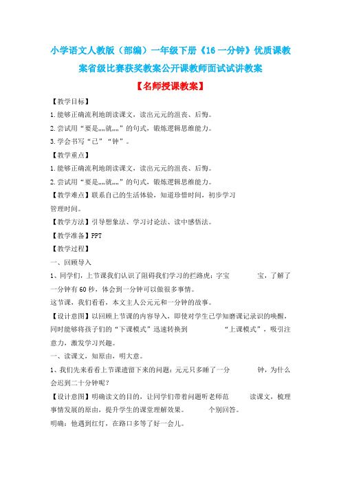 小学语文人教版(部编)一年级下册《16一分钟》优质课教案省级比赛获奖教案公开课教师面试试讲教案n050