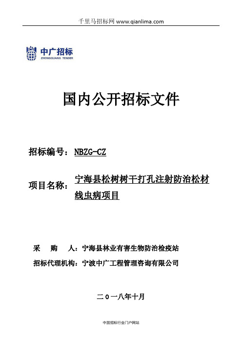 松树树干打孔注射防治松材线虫病招投标书范本