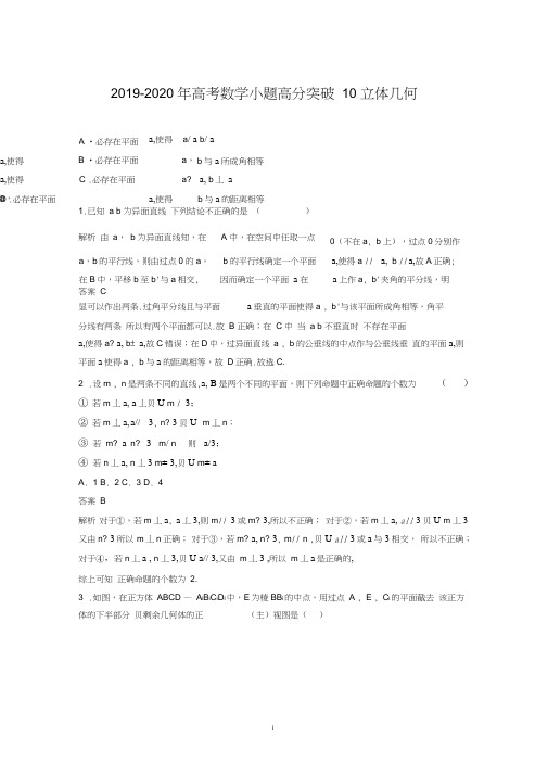 (完整)2019-2020年高考数学小题高分突破10立体几何