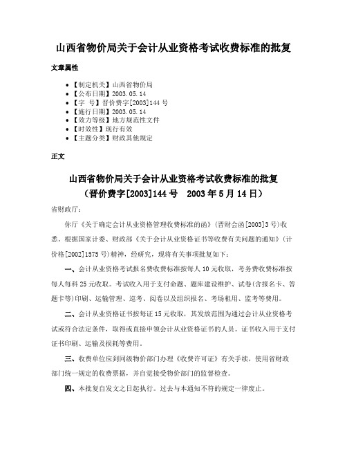 山西省物价局关于会计从业资格考试收费标准的批复