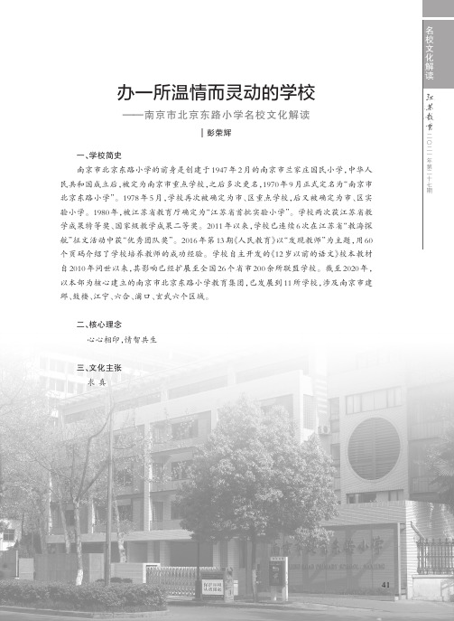 办一所温情而灵动的学校——南京市北京东路小学名校文化解读