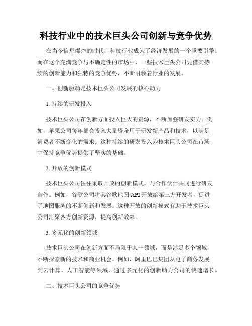 科技行业中的技术巨头公司创新与竞争优势