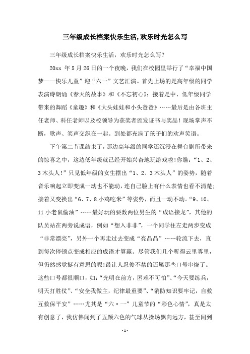 三年级成长档案快乐生活,欢乐时光怎么写