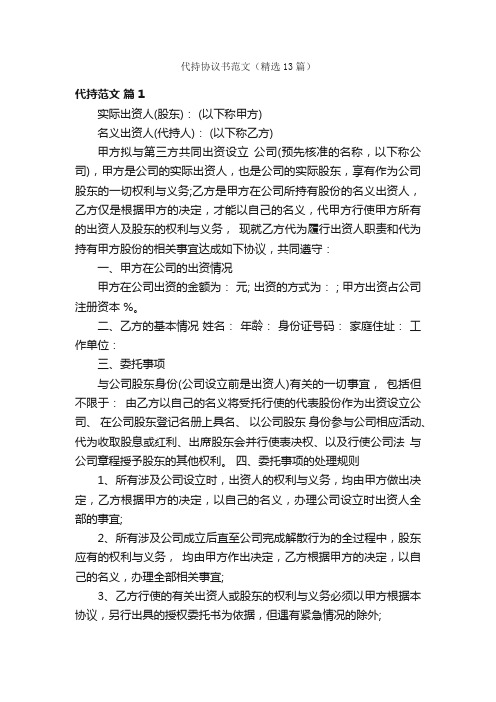 代持协议书范文（精选13篇）