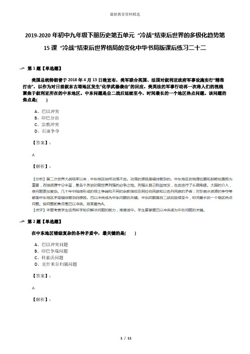 2019-2020年初中九年级下册历史第五单元 “冷战”结束后世界的多极化趋势第15课 “冷战”结束后世界格局的