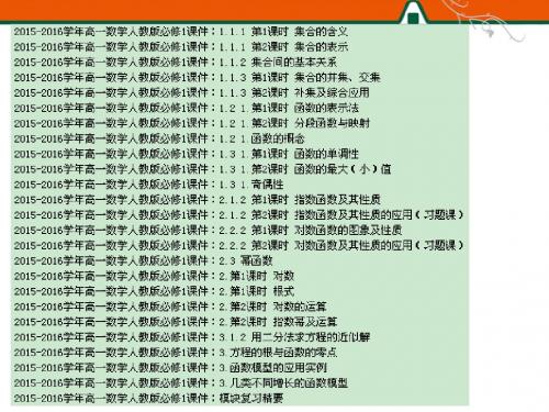 【25份合集】2015-2016学年高一数学人教版必修1同步教学课件 共968张PPT