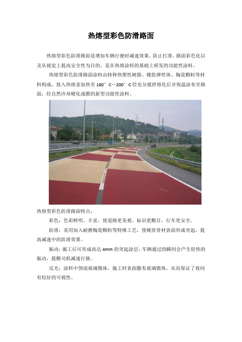 热熔型彩色防滑路面