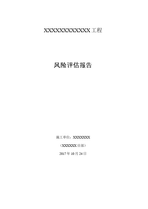 建设工程项目社会稳定风险评估报告