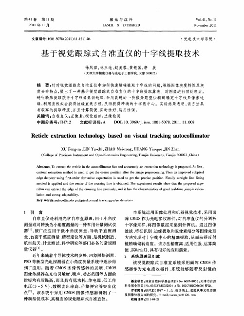 基于视觉跟踪式自准直仪的十字线提取技术