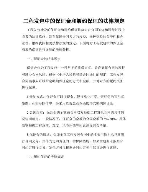 工程发包中的保证金和履约保证的法律规定