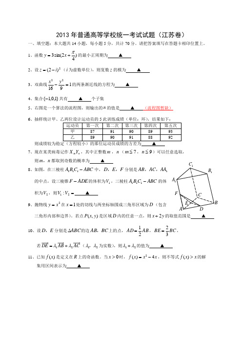 2013年江苏高考数学试题及答案(word版)