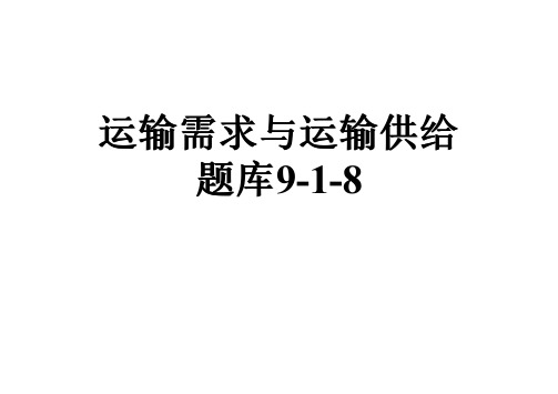 运输需求与运输供给题库9-1-8