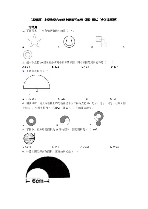 (易错题)小学数学六年级上册第五单元《圆》测试(含答案解析)