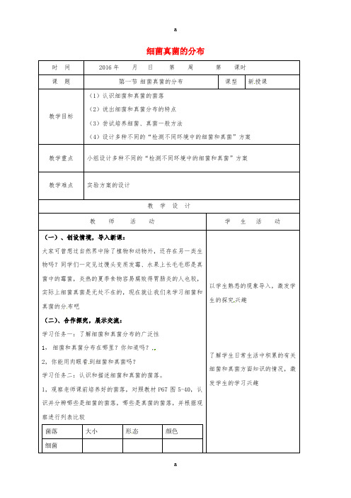 八年级生物上册 5_4_1 细菌和真菌的分布教案 (新版)新人教版