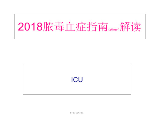 2018脓毒血症最新指南 解读