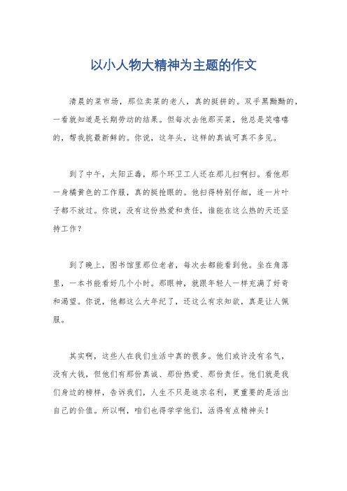 以小人物大精神为主题的作文