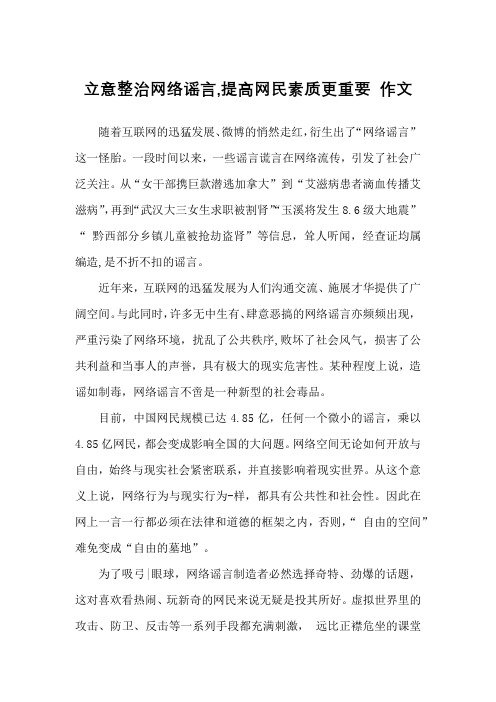 立意整治网络谣言,提高网民素质更重要 作文