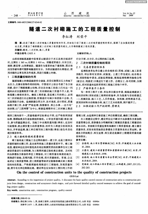 隧道二次衬砌施工的工程质量控制