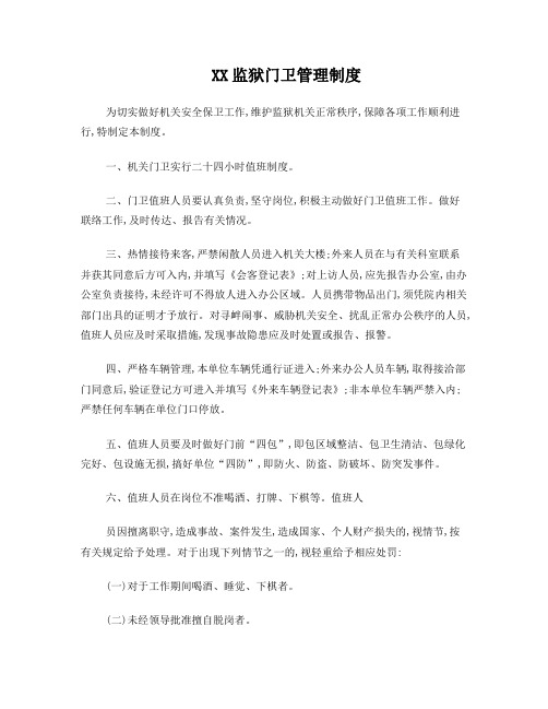 XX监狱门卫管理办法