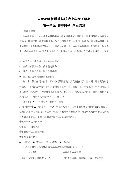 人教部编版七年级道德与法治下册第一单元青春时光单元练习及答案