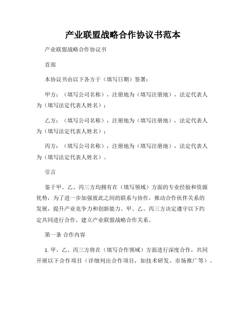 产业联盟战略合作协议书范本