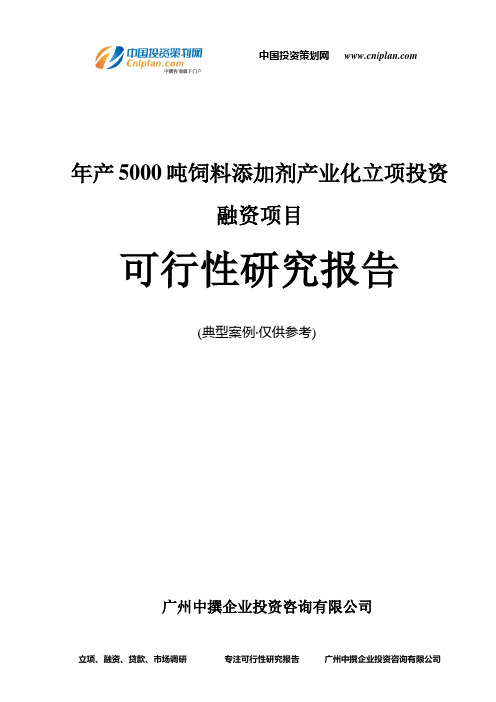 年产5000吨饲料添加剂产业化融资投资立项项目可行性研究报告(非常详细)