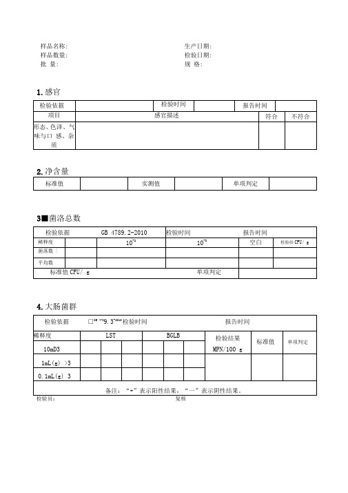 食品出厂检验原始记录表格