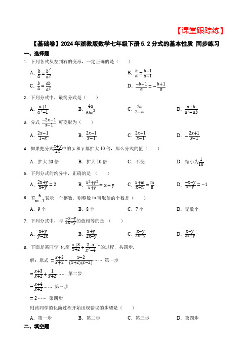 【基础卷】2024年浙教版数学七年级下册5.2分式的基本性质 同步练习