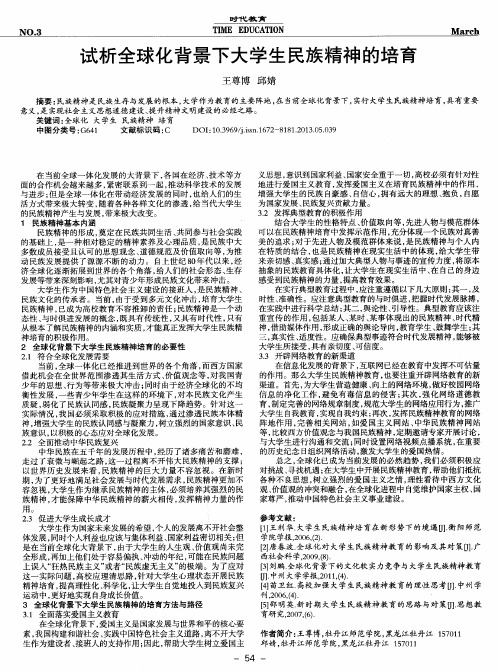 试析全球化背景下大学生民族精神的培育