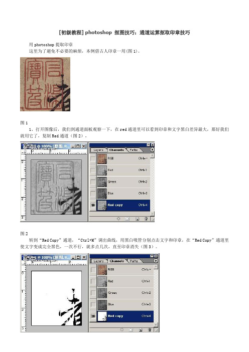 [初级教程] photoshop 抠图技巧：通道运算抠取印章技巧