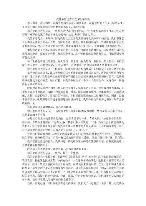 我的梦想优秀作文300字5篇