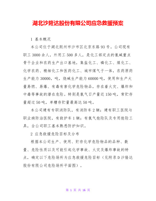 湖北沙隆达股份有限公司应急救援预案