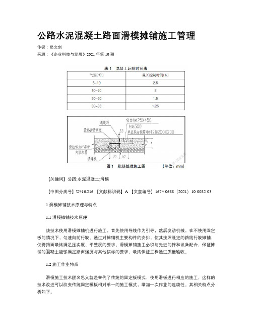 公路水泥混凝土路面滑模摊铺施工管理