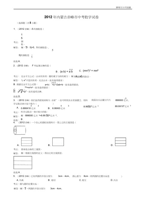 2012年内蒙古自治区赤峰市中考数学试卷含答案