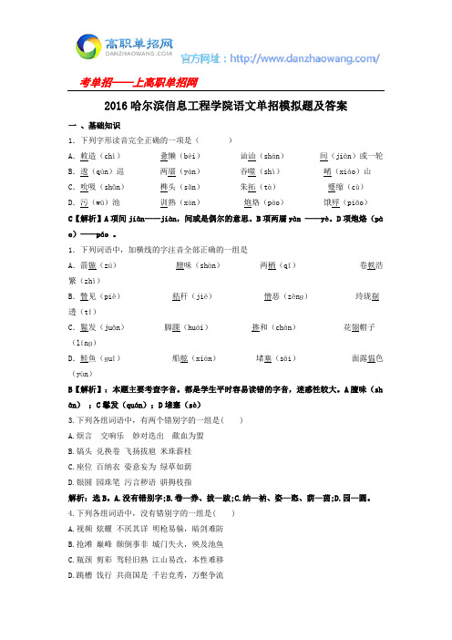 2016哈尔滨信息工程学院语文单招模拟题及答案