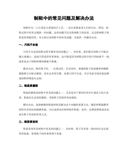 制鞋中的常见问题及解决办法