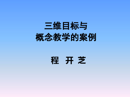 关于三维目标与概念教学的案例