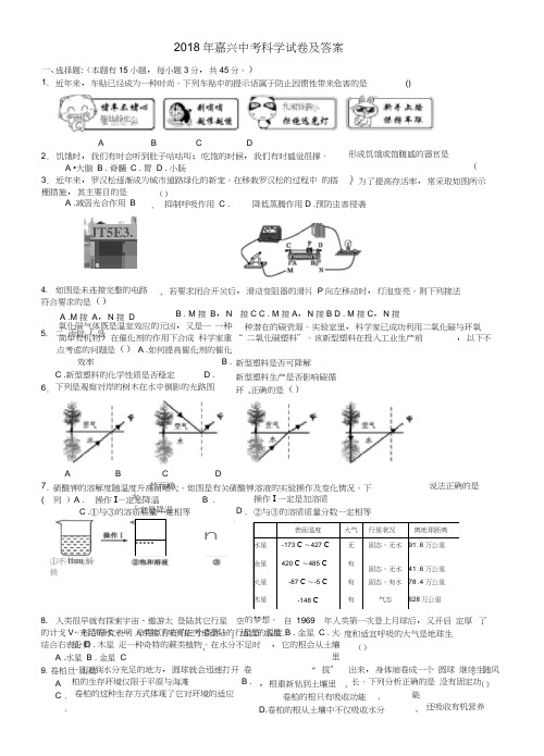 2018年嘉兴舟山中考科学试卷及答案